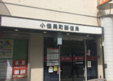 小伝馬町郵便局
