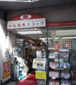 小伝馬町ドラッグ