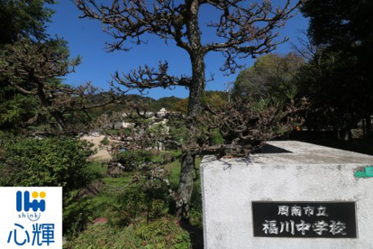 福川中学校の画像1
