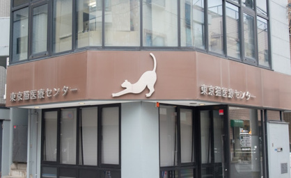 東京猫医療センターの画像1