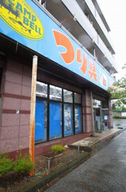 上州屋の画像1