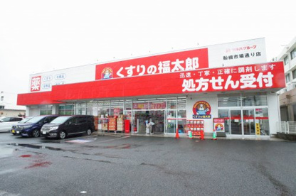 くすりの福太郎の画像1