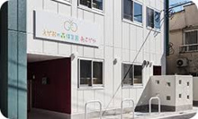 えがおの森保育園・あさがや保育園