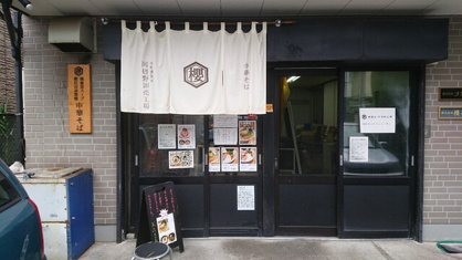 本町製麺所　阿倍野卸売工場　中華そば工房の画像1