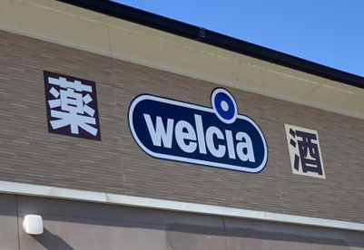 ウエルシア伏見小栗栖店の画像1