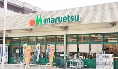 マルエツ田柄店の画像1