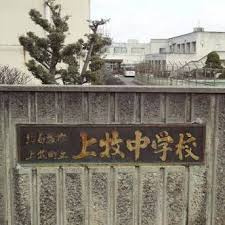 上牧町立上牧中学校の画像1
