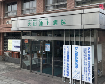 大田池上病院の画像1