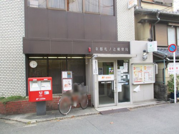 京都札ノ辻郵便局の画像1