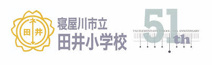 田井小学校