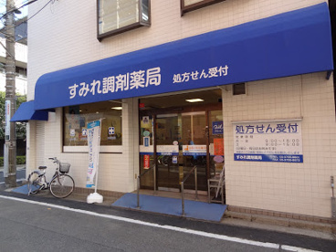 すみれ調剤薬局の画像1