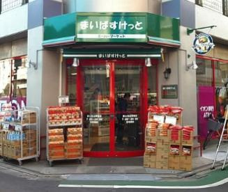 まいばすけっと富士見台駅南店の画像1