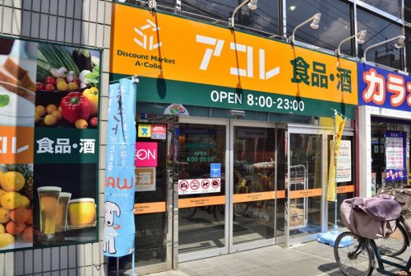 アコレ練馬春日町店の画像1