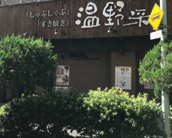 しゃぶしゃぶ 温野菜 池上店の画像1