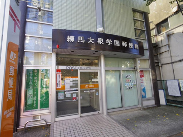 練馬大泉学園郵便局の画像1