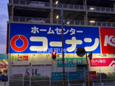 ホームセンターコーナン　保土ヶ谷星川店