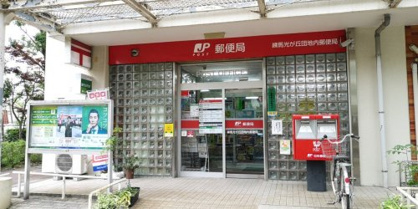 練馬光が丘団地内郵便局の画像1