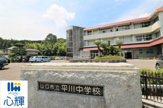 山口市立平川中学校