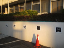 八柱幼稚園