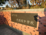 松戸市立河原塚中学校