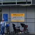 大原クリニック