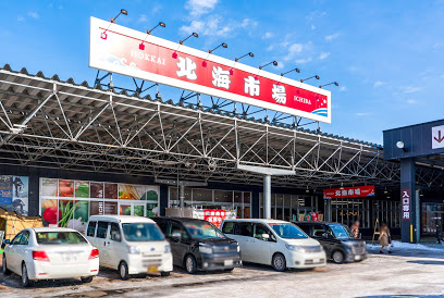 北海市場 屯田店の画像1