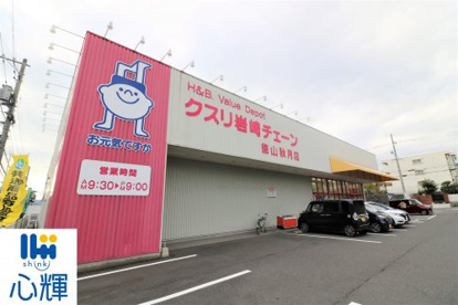 クスリ岩崎チェーン 徳山秋月店の画像1