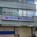 鈴木クリニック