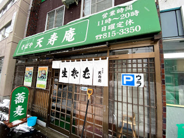 天寿庵の画像1