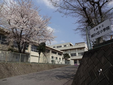 千葉市立朝日ケ丘小学校の画像1