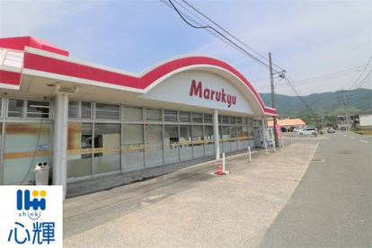 マルキュウ 上木部店の画像1