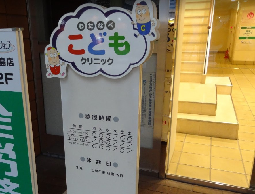 わたなべこどもクリニック情報ページ 人形町の賃貸 Kokosmo ココスモ