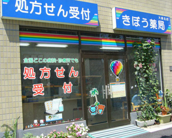 きぼう薬局 大森北店の画像1