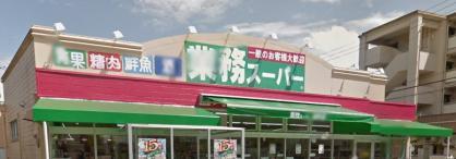 業務スーパー 金町店の画像1