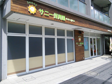 平和島サニー保育園 の画像1