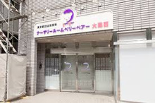 ナーサリールーム ベリーベアー 大森西 分園