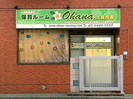 保育ルームOhana大森西園の画像1