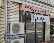 味の店 とんかつ 三好弥