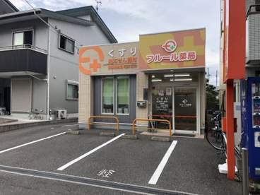 フルール薬局の画像1