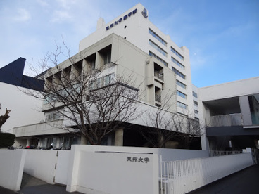 東邦大学の画像1