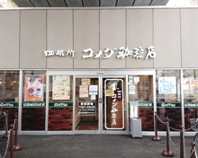 コメダ珈琲店 京急大森町店