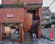 大森西六郵便局