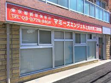 保育園 マミーズエンジェル 上池台第二保育園
