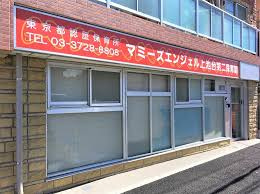 マミーズエンジェル 上池台第二保育園の画像1