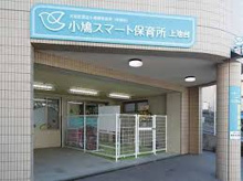 小鳩スマート保育所 上池台