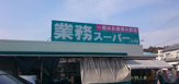 業務スーパー 押部谷店
