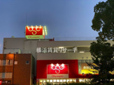 Olympic鶴見中央店