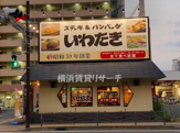 いわたき鶴見店