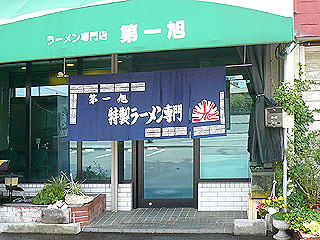 第一旭岐阜店の画像1