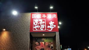 あみやき亭西鶉店の画像1